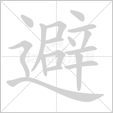 避字